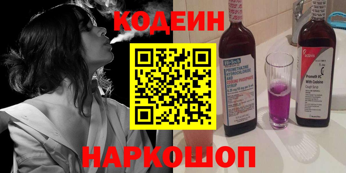 Кодеин Purple Drank  Вход с VPN  Нягань  Codein напиток Lean (лин) 